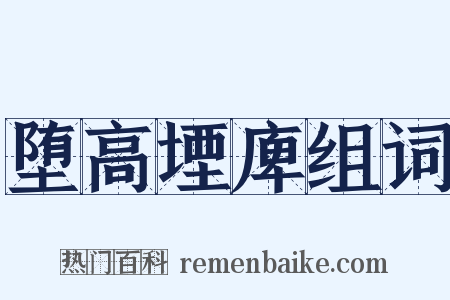 堕高堙庳组词是什么意思的图片